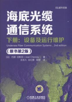 信息系統運維新視角 解讀《海底光纜通信系統（原書第2版 下冊）》