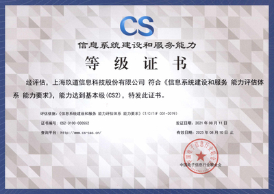 玖道科技成功獲得“信息系統(tǒng)建設(shè)和服務(wù)能力評估(CS2級)”資質(zhì)，彰顯卓越運(yùn)維實(shí)力